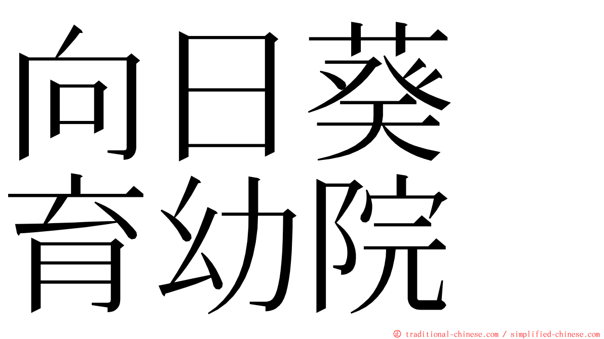 向日葵　育幼院 ming font